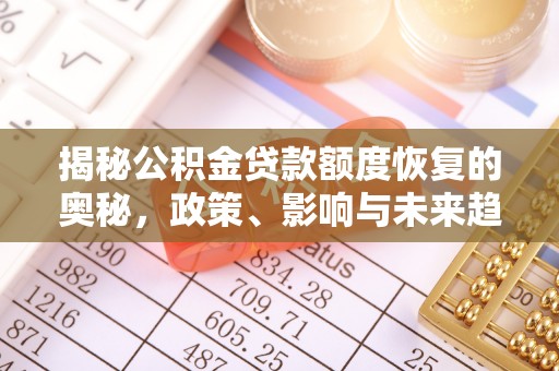 市北揭秘公积金贷款额度恢复的奥秘，政策、影响与未来趋势