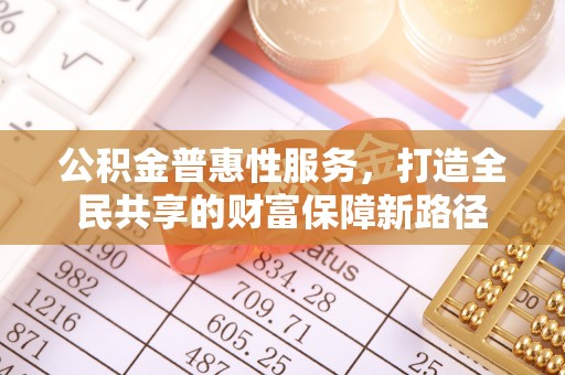 市北公积金普惠性服务，打造全民共享的财富保障新路径