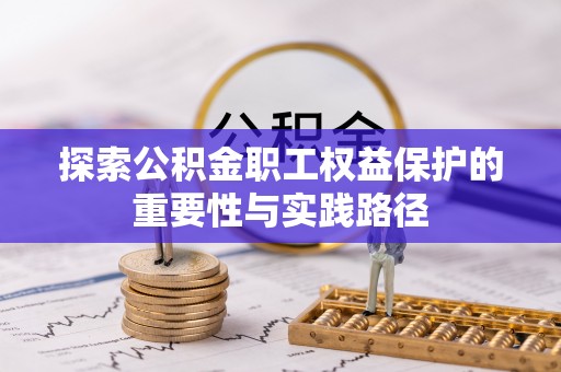 市北探索公积金职工权益保护的重要性与实践路径