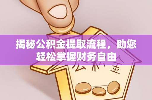 市北揭秘公积金提取流程，助您轻松掌握财务自由