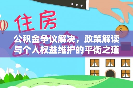 市北公积金争议解决，政策解读与个人权益维护的平衡之道