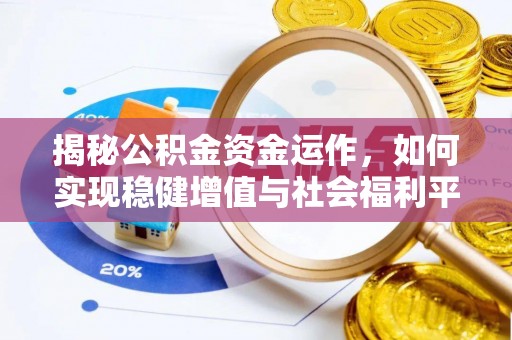 市北揭秘公积金资金运作，如何实现稳健增值与社会福利平衡