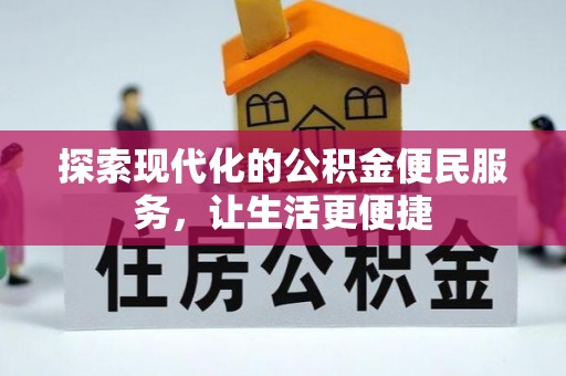 市北探索现代化的公积金便民服务，让生活更便捷