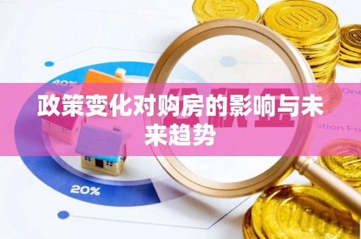 市北政策变化对购房的影响与未来趋势