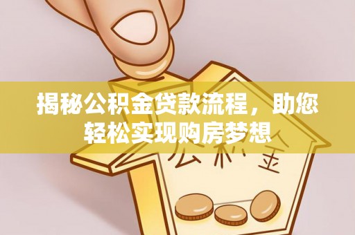 市北揭秘公积金贷款流程，助您轻松实现购房梦想
