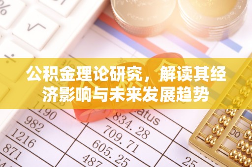 市北公积金理论研究，解读其经济影响与未来发展趋势
