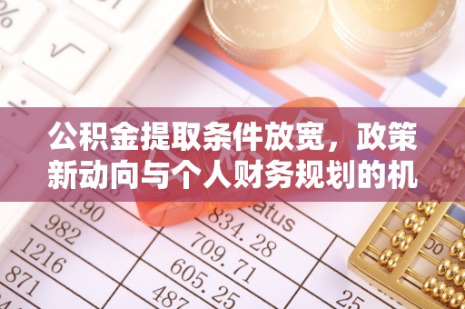 市北公积金提取条件放宽，政策新动向与个人财务规划的机遇
