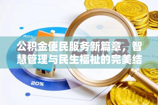 市北公积金便民服务新篇章，智慧管理与民生福祉的完美结合