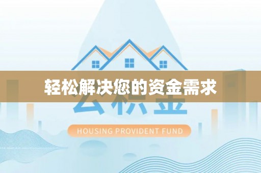 市北轻松解决您的资金需求