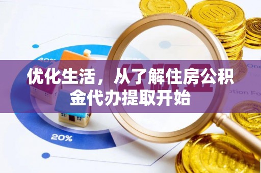 市北优化生活，从了解住房公积金代办提取开始
