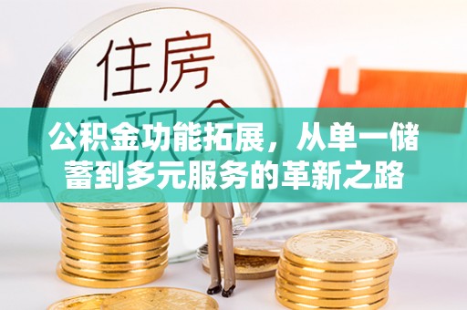 市北公积金功能拓展，从单一储蓄到多元服务的革新之路