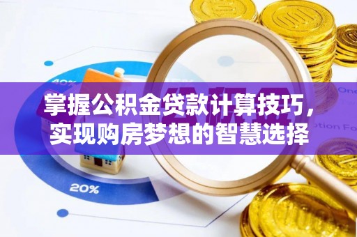 市北掌握公积金贷款计算技巧，实现购房梦想的智慧选择