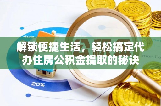 市北解锁便捷生活，轻松搞定代办住房公积金提取的秘诀