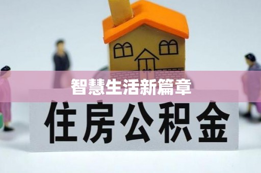 市北智慧生活新篇章