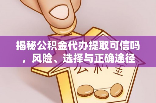 市北揭秘公积金代办提取可信吗，风险、选择与正确途径