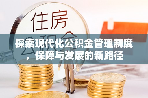 市北探索现代化公积金管理制度，保障与发展的新路径