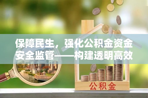 市北保障民生，强化公积金资金安全监管——构建透明高效的管理体系