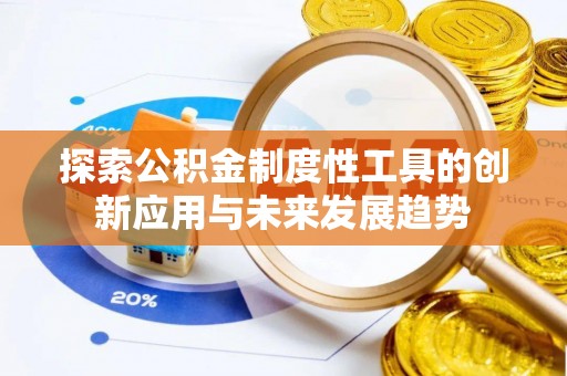 市北探索公积金制度性工具的创新应用与未来发展趋势