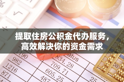 市北提取住房公积金代办服务，高效解决你的资金需求