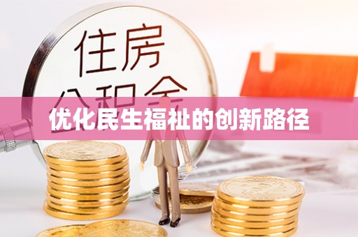 市北优化民生福祉的创新路径