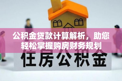 市北公积金贷款计算解析，助您轻松掌握购房财务规划