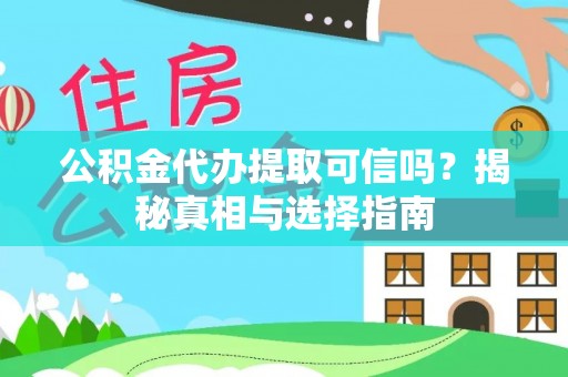 市北公积金代办提取可信吗？揭秘真相与选择指南