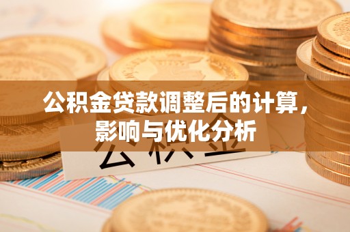 市北公积金贷款调整后的计算，影响与优化分析