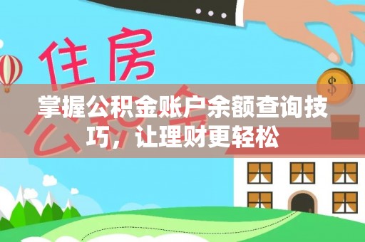 市北掌握公积金账户余额查询技巧，让理财更轻松