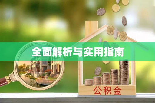市北全面解析与实用指南