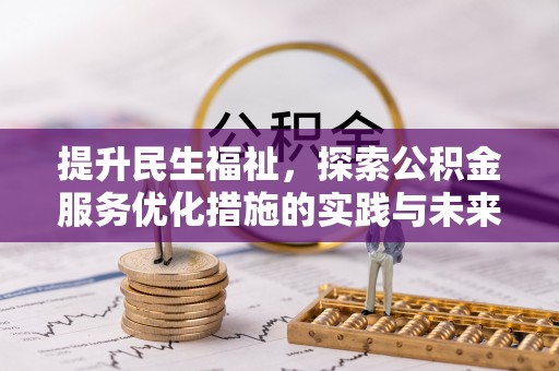 市北提升民生福祉，探索公积金服务优化措施的实践与未来