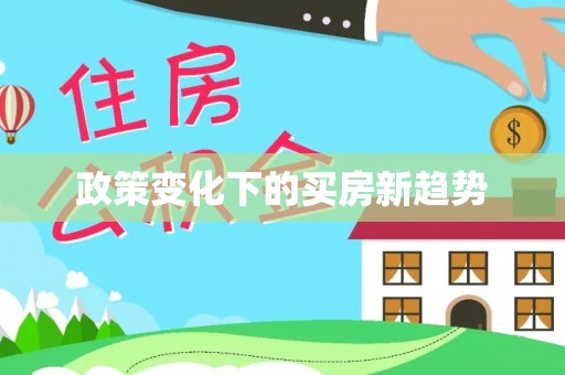 市北政策变化下的买房新趋势