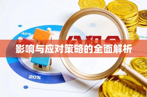 市北影响与应对策略的全面解析