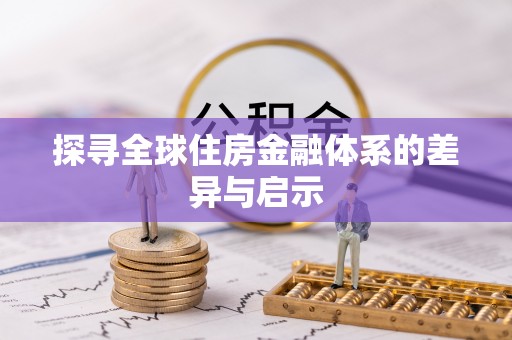 市北探寻全球住房金融体系的差异与启示