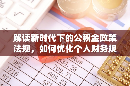 市北解读新时代下的公积金政策法规，如何优化个人财务规划