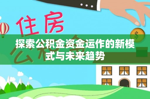 市北探索公积金资金运作的新模式与未来趋势