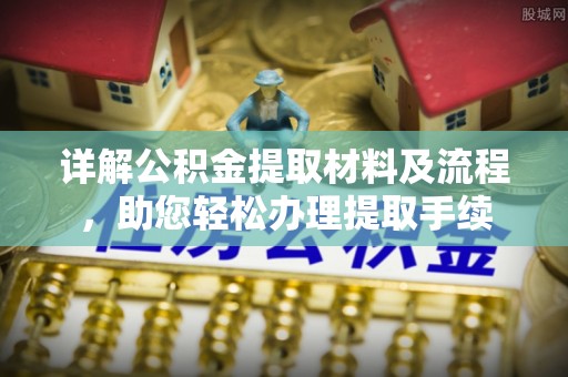 市北详解公积金提取材料及流程，助您轻松办理提取手续