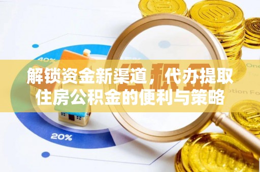 市北解锁资金新渠道，代办提取住房公积金的便利与策略