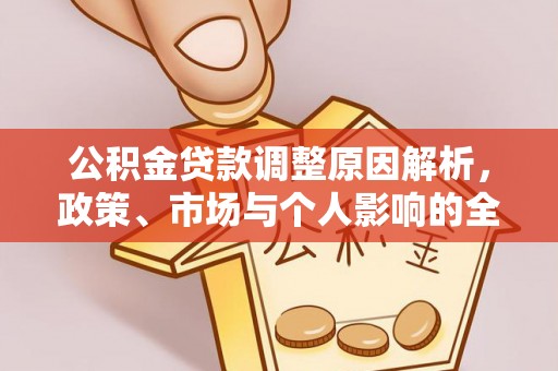 市北公积金贷款调整原因解析，政策、市场与个人影响的全面解读