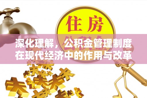 市北深化理解，公积金管理制度在现代经济中的作用与改革方向