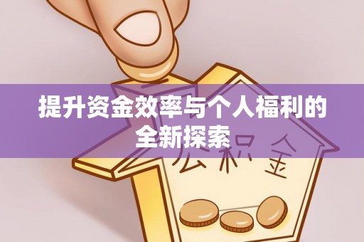 市北提升资金效率与个人福利的全新探索