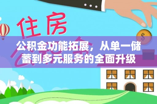 市北公积金功能拓展，从单一储蓄到多元服务的全面升级