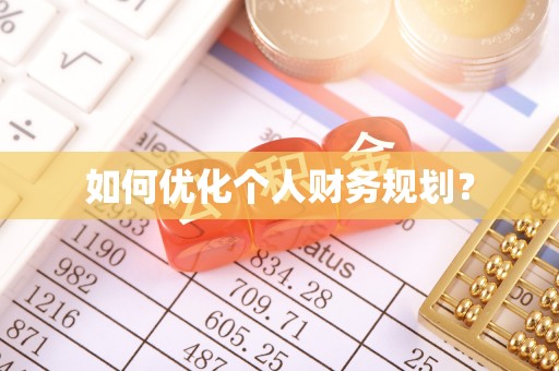 市北如何优化个人财务规划？