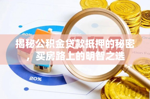 市北揭秘公积金贷款抵押的秘密，买房路上的明智之选