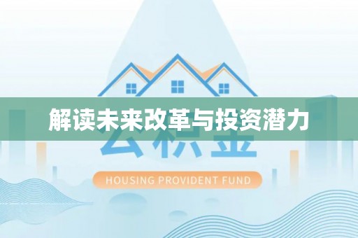 市北解读未来改革与投资潜力