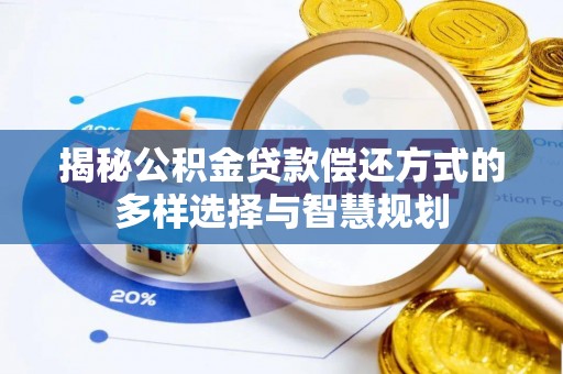 市北揭秘公积金贷款偿还方式的多样选择与智慧规划