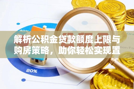 市北解析公积金贷款额度上限与购房策略，助你轻松实现置业梦想