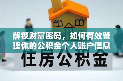 市北解锁财富密码，如何有效管理你的公积金个人账户信息