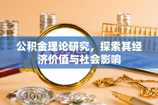 市北公积金理论研究，探索其经济价值与社会影响