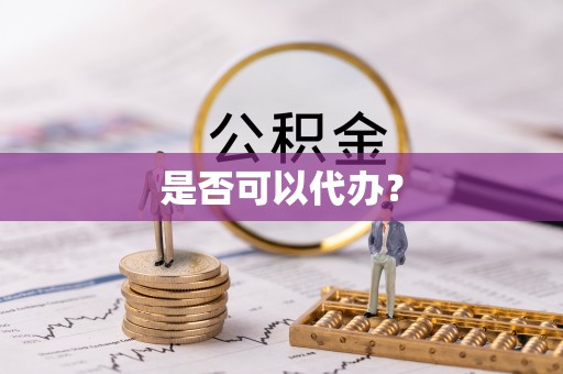 市北是否可以代办？