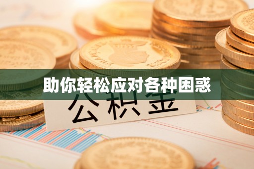 市北助你轻松应对各种困惑